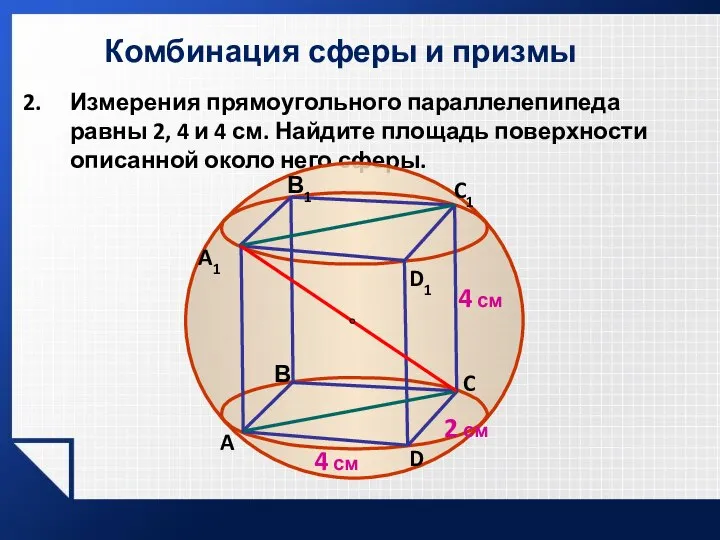 Комбинация сферы и призмы Измерения прямоугольного параллелепипеда равны 2, 4 и