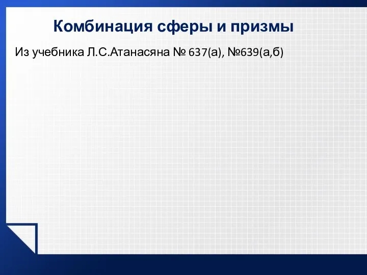 Комбинация сферы и призмы Из учебника Л.С.Атанасяна № 637(а), №639(а,б)