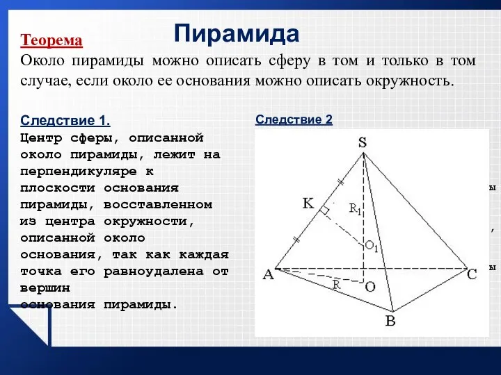 Пирамида Теорема Около пирамиды можно описать сферу в том и только