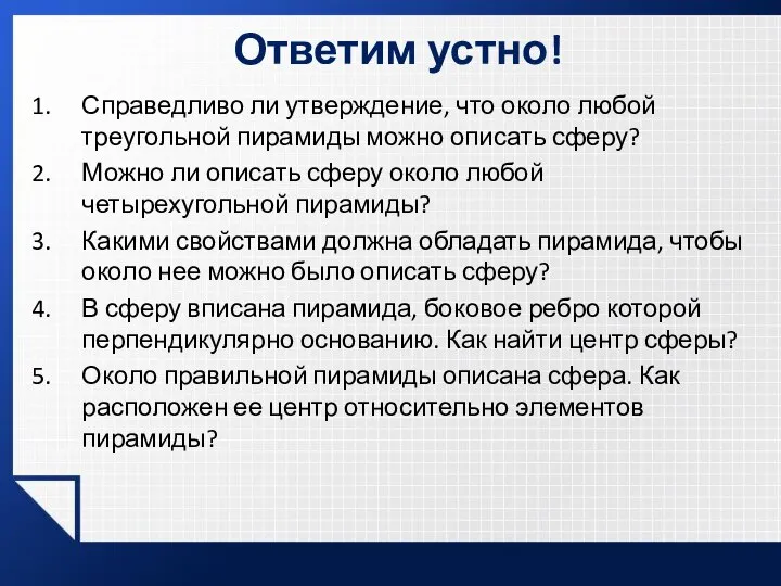 Ответим устно! Справедливо ли утверждение, что около любой треугольной пирамиды можно