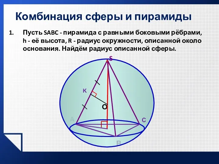 Пусть SABC - пирамида с равными боковыми рёбрами, h - её