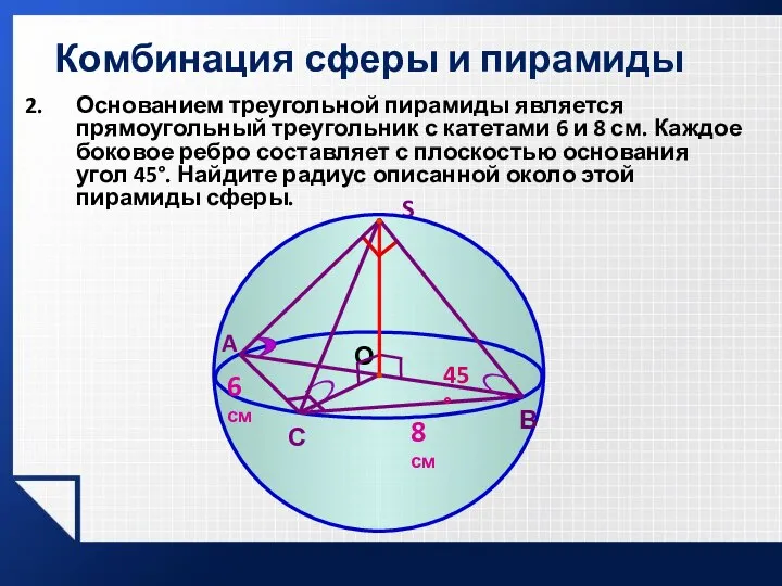 Комбинация сферы и пирамиды Основанием треугольной пирамиды является прямоугольный треугольник с