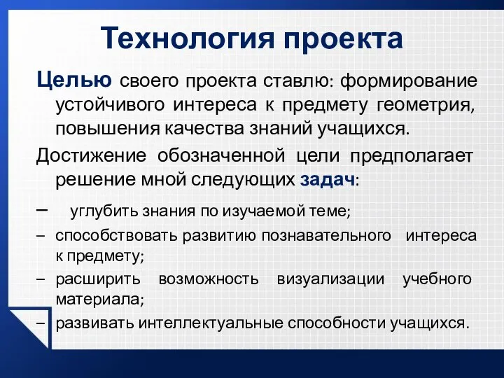 Технология проекта Целью своего проекта ставлю: формирование устойчивого интереса к предмету