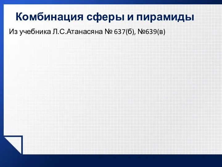 Комбинация сферы и пирамиды Из учебника Л.С.Атанасяна № 637(б), №639(в)