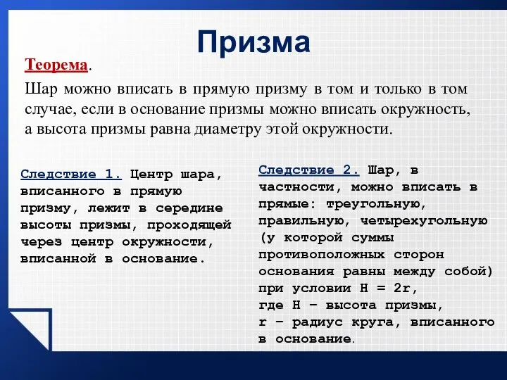 Призма Теорема. Шар можно вписать в прямую призму в том и