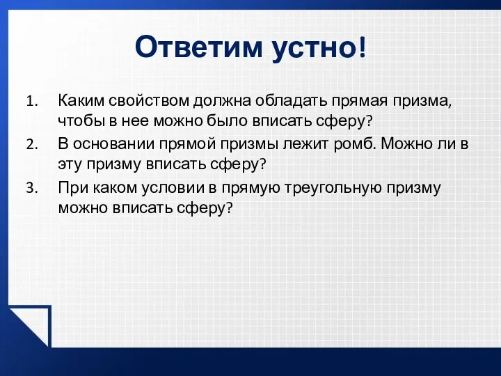 Ответим устно! Каким свойством должна обладать прямая призма, чтобы в нее