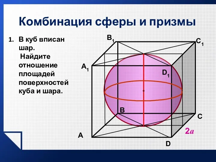 Комбинация сферы и призмы 2а В C D1 A1 В1 C1