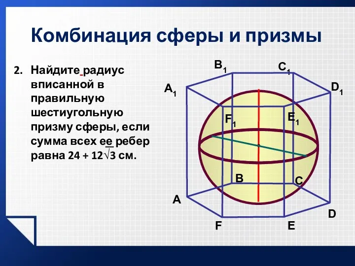 Комбинация сферы и призмы A В C A1 В1 C1 E1