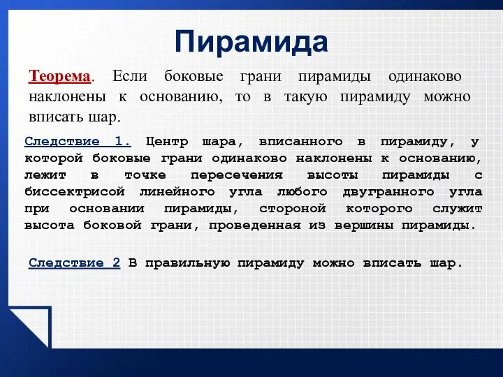 Пирамида Теорема. Если боковые грани пирамиды одинаково наклонены к основанию, то