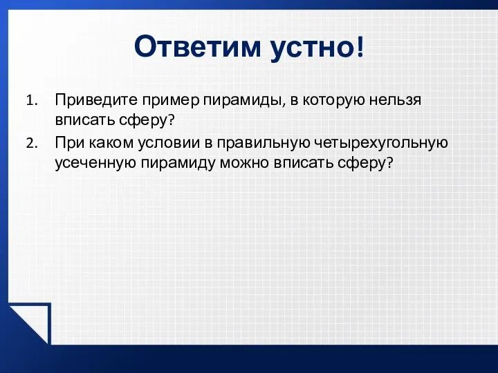 Ответим устно! Приведите пример пирамиды, в которую нельзя вписать сферу? При