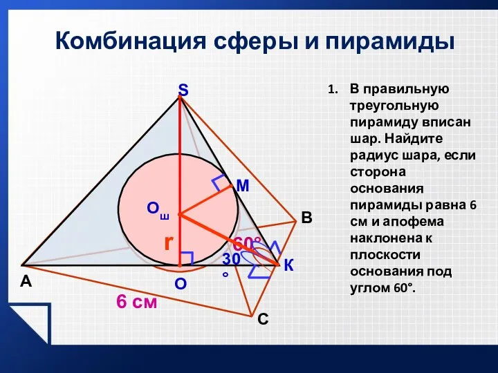 Комбинация сферы и пирамиды А B S М К Oш r