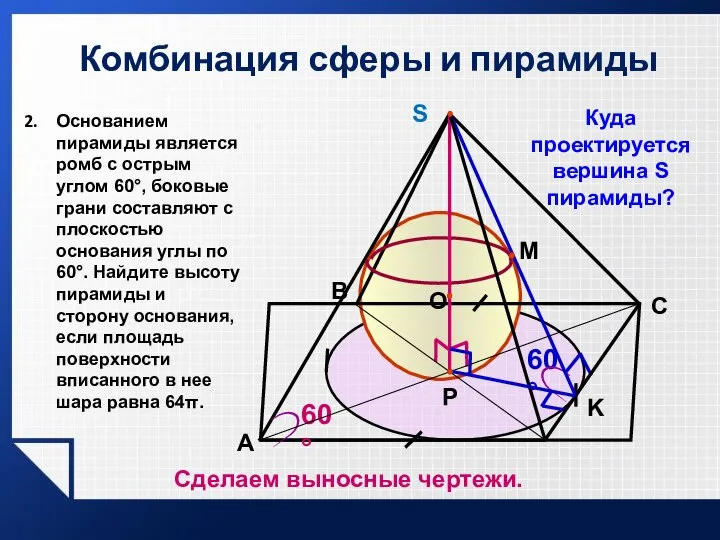 Комбинация сферы и пирамиды 60° A P K 60° C B