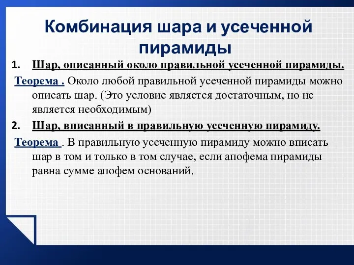 Шар, описанный около правильной усеченной пирамиды. Теорема . Около любой правильной