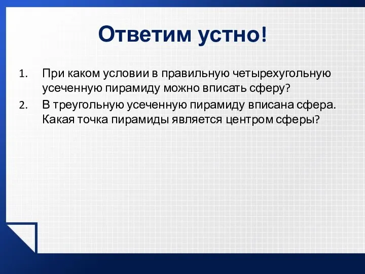 Ответим устно! При каком условии в правильную четырехугольную усеченную пирамиду можно