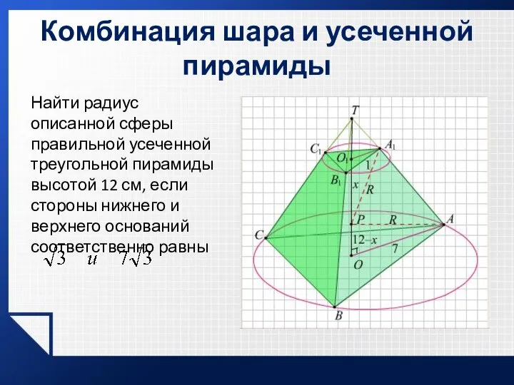 Комбинация шара и усеченной пирамиды Найти радиус описанной сферы правильной усеченной