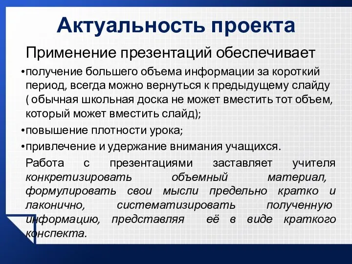 Актуальность проекта Применение презентаций обеспечивает получение большего объема информации за короткий