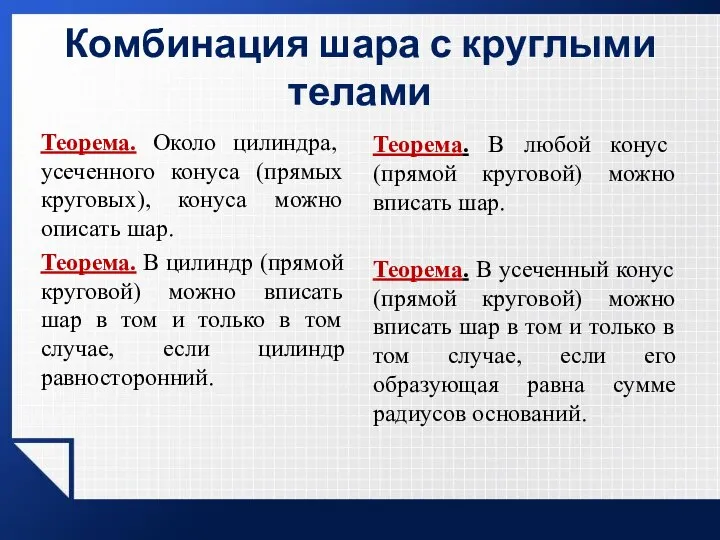 Комбинация шара с круглыми телами Теорема. Около цилиндра, усеченного конуса (прямых