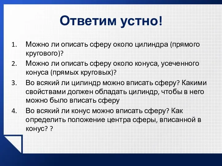 Ответим устно! Можно ли описать сферу около цилиндра (прямого кругового)? Можно