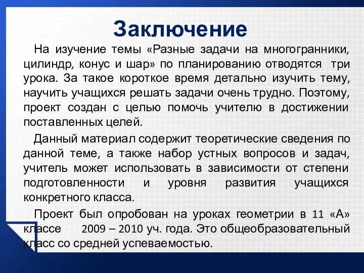 Заключение На изучение темы «Разные задачи на многогранники, цилиндр, конус и