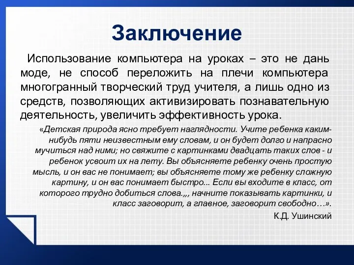 Заключение Использование компьютера на уроках – это не дань моде, не