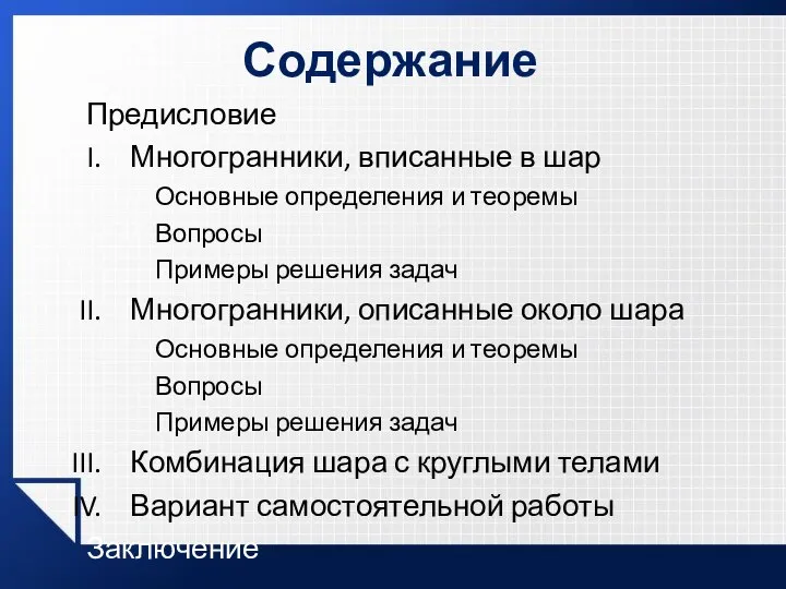 Содержание Предисловие Многогранники, вписанные в шар Основные определения и теоремы Вопросы