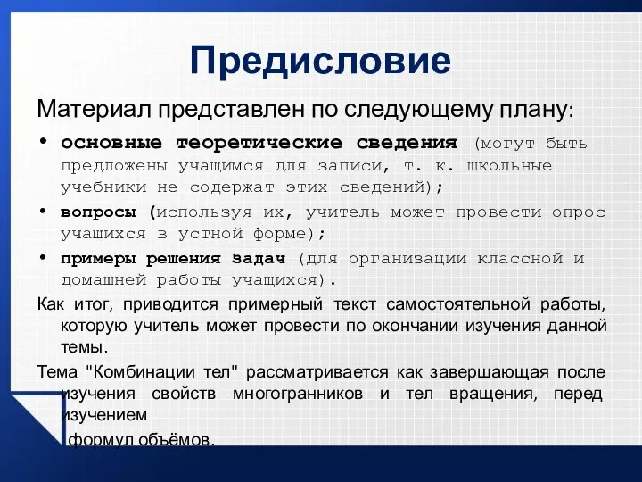 Предисловие Материал представлен по следующему плану: основные теоретические сведения (могут быть