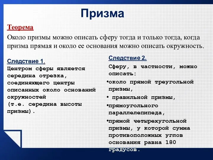 Призма Теорема Около призмы можно описать сферу тогда и только тогда,