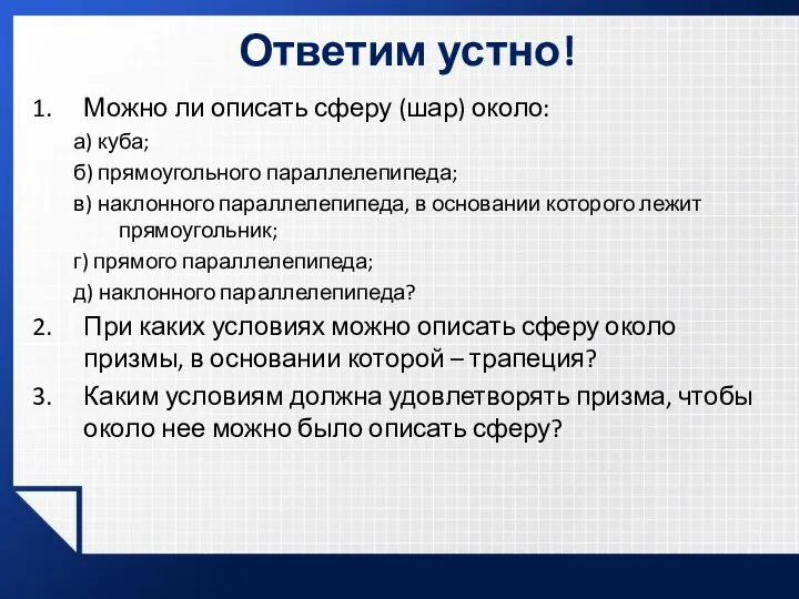 Ответим устно! Можно ли описать сферу (шар) около: а) куба; б)