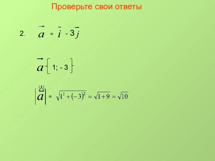 Проверьте свои ответы 2. = - 3 1; - 3 =