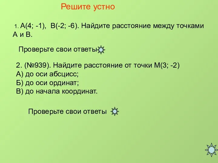 Решите устно 1. А(4; -1), В(-2; -6). Найдите расстояние между точками