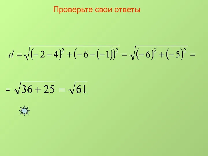 Проверьте свои ответы =