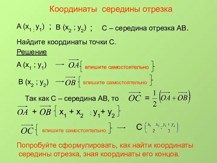 Координаты середины отрезка A (x1 ; y1) В (x2 ; y2)