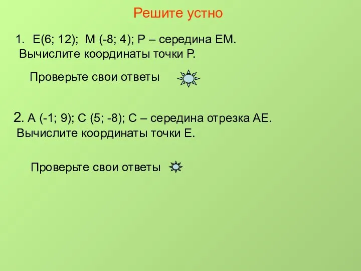 Решите устно Е(6; 12); М (-8; 4); Р – середина ЕМ.