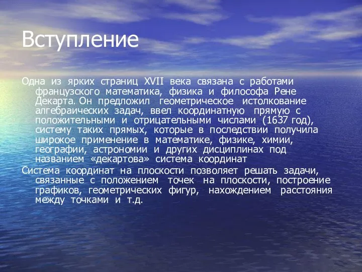 Вступление Одна из ярких страниц ΧVΙΙ века связана с работами французского