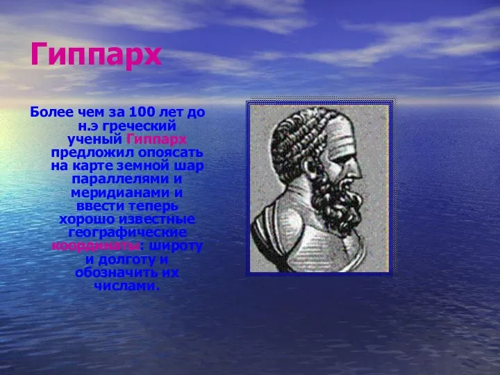 Гиппарх Более чем за 100 лет до н.э греческий ученый Гиппарх