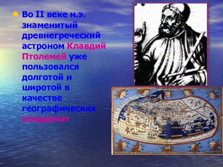 Во II веке н.э. знаменитый древнегреческий астроном Клавдий Птолемей уже пользовался