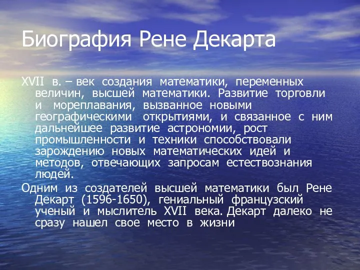 Биография Рене Декарта XVII в. – век создания математики, переменных величин,