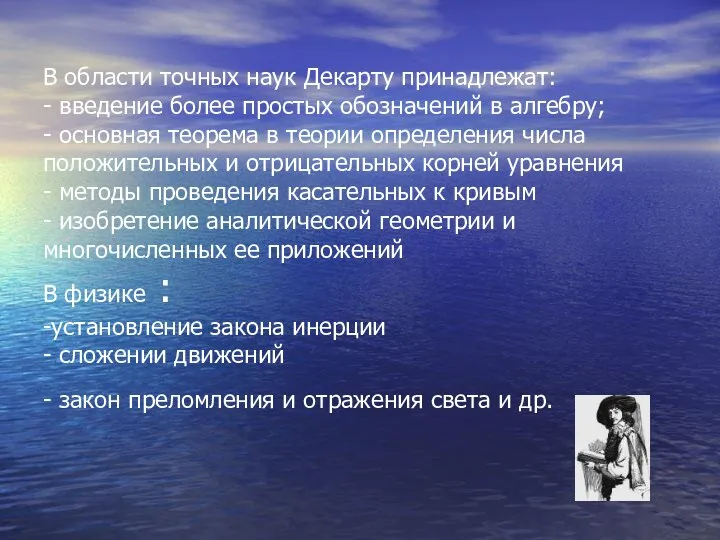 В области точных наук Декарту принадлежат: - введение более простых обозначений