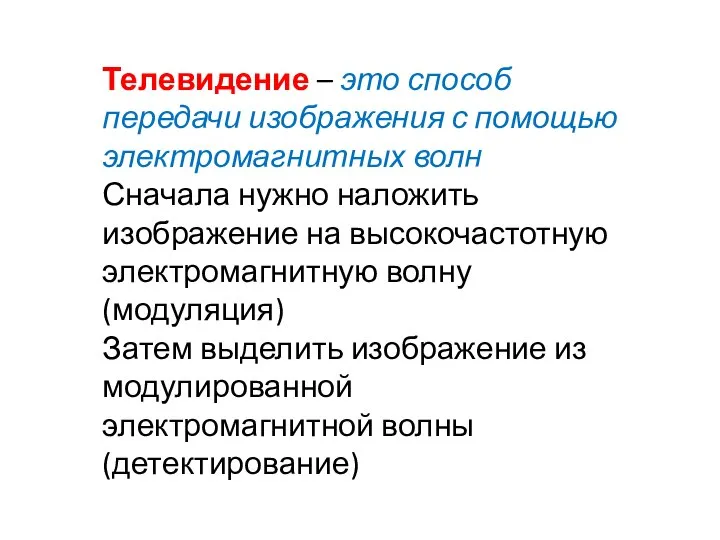 Телевидение – это способ передачи изображения с помощью электромагнитных волн Сначала