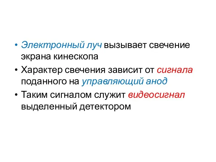 Электронный луч вызывает свечение экрана кинескопа Характер свечения зависит от сигнала