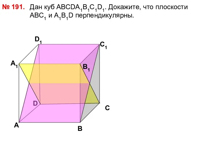 Дан куб АВСDА1В1С1D1. Докажите, что плоскости АВС1 и А1В1D перпендикулярны. №