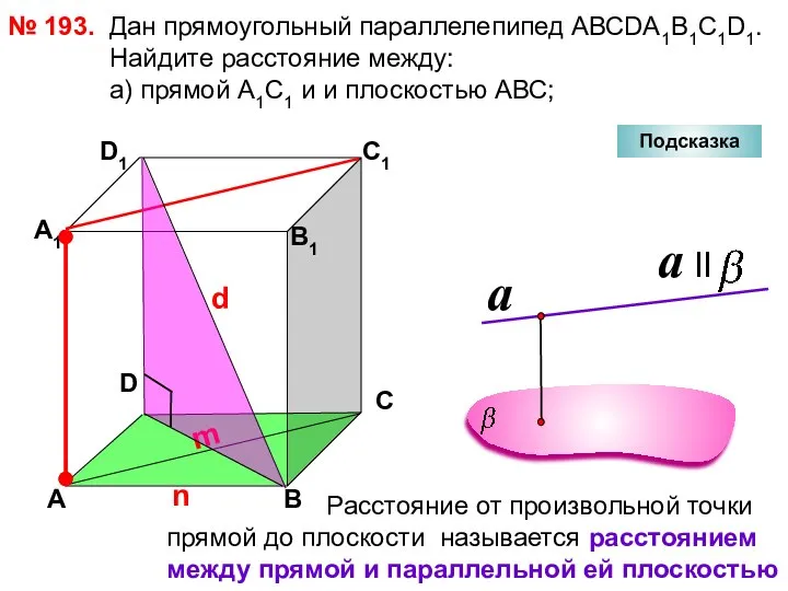 № 193. D А В С А1 D1 С1 В1 Подсказка