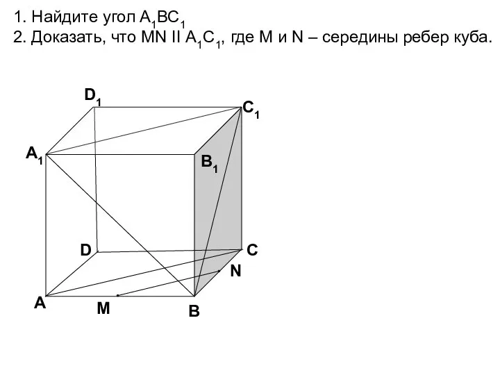 D А В С А1 D1 С1 В1 1. Найдите угол