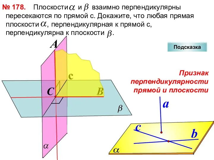 Плоскости и взаимно перпендикулярны пересекаются по прямой с. Докажите, что любая