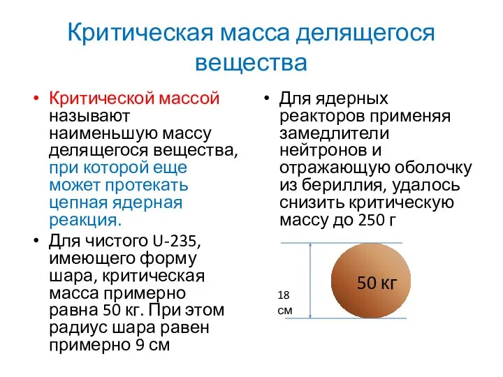 Критическая масса делящегося вещества Критической массой называют наименьшую массу делящегося вещества,