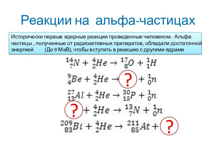 Реакции на альфа-частицах Исторически первые ядерные реакции проведенные человеком. Альфа частицы