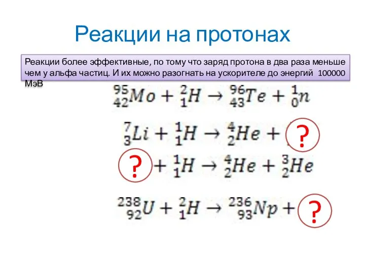 Реакции на протонах Реакции более эффективные, по тому что заряд протона