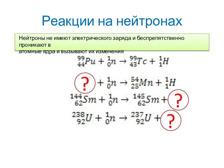 Реакции на нейтронах Нейтроны не имеют электрического заряда и беспрепятственно проникают