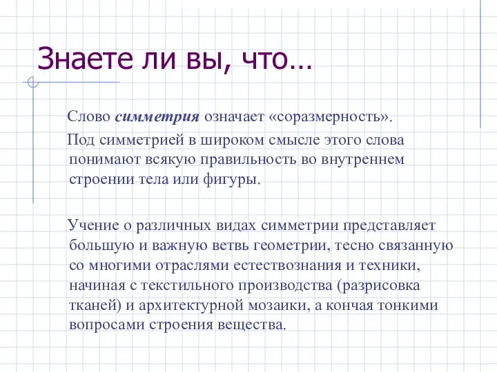 Знаете ли вы, что… Слово симметрия означает «соразмерность». Под симметрией в