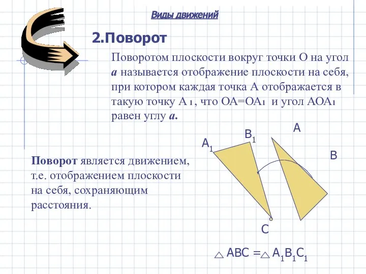 2.Поворот A B C B1 A1 Виды движений АВС = А1В1С1